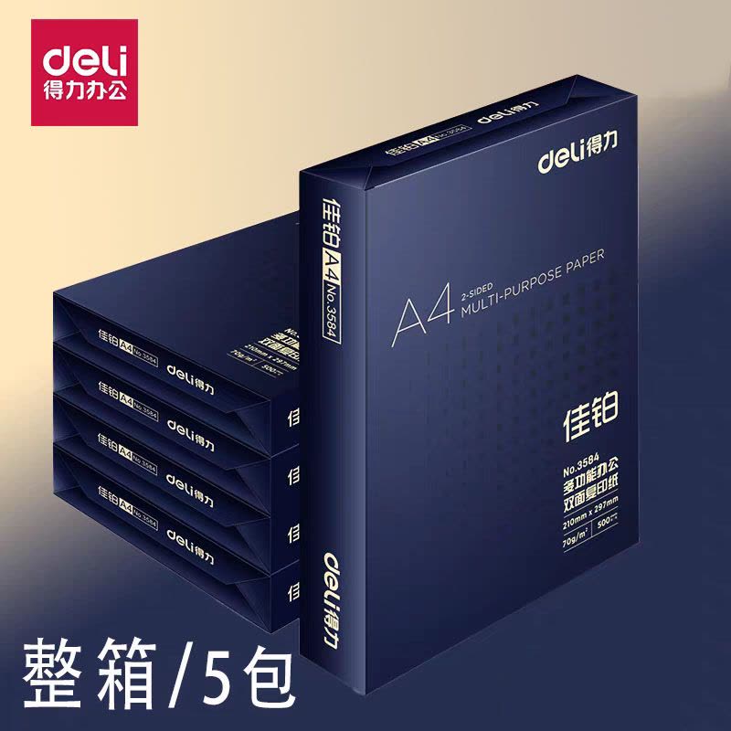 得力(deli) 佳铂A4打印纸 70g500张*5包一箱 高档复印纸 合同标书彩打纸 整箱2500张 3585图片