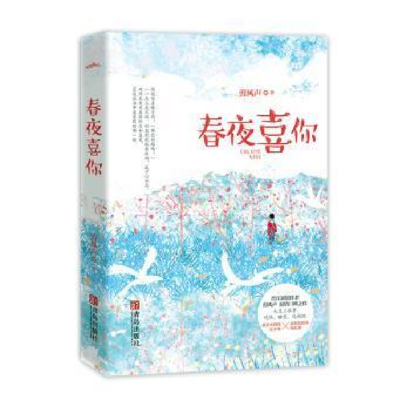正版新书】春夜喜你剪风声9787555266488