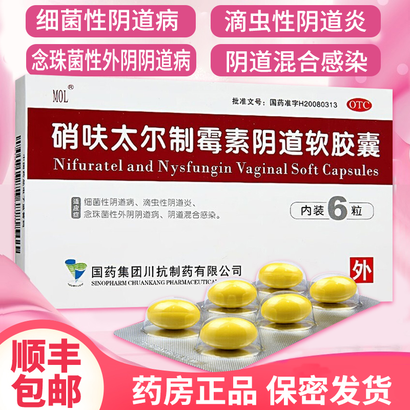 mol 硝呋太尔制霉素阴道软胶囊 6粒/盒 滴虫霉菌性阴炎豆腐渣妇科阴道