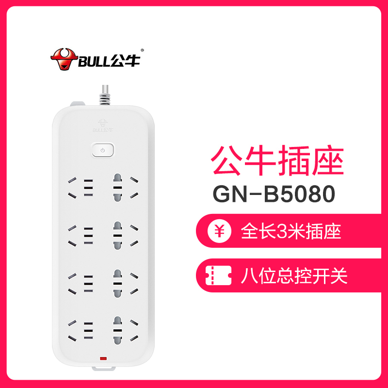 公牛新国标GN-B5080全长3米八位总控开关带儿童保护门插座/排插/接线板/拖线板/插排 白色