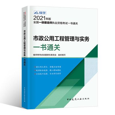 [建工社出版] 市政实务教材1本 官方2021一级建造师教材一书通关一建市政实务通关市政教材通关