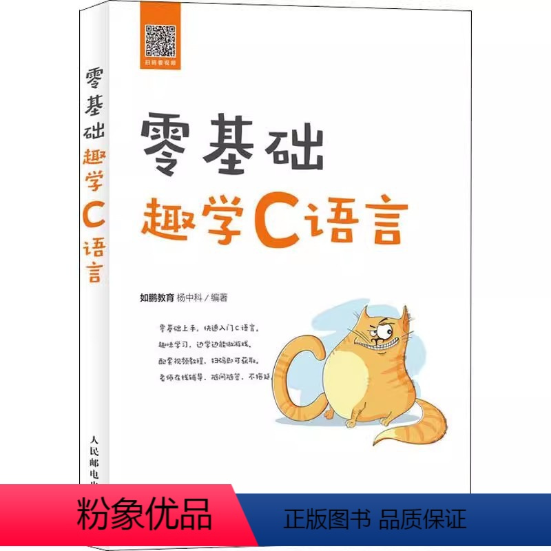 [正版]零基础趣学C语言 人民邮电 c语言从入门到精通程序设计入门零基础cprimerplus编程入门零基础自学计算机