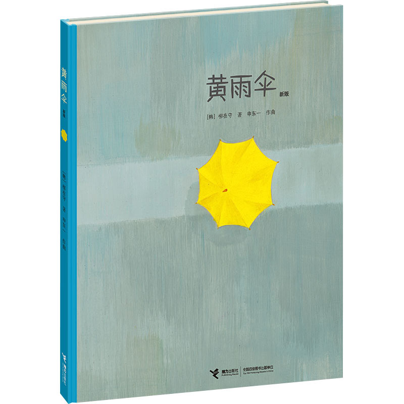 [M]黄雨伞 新版-9787544838900高清大图