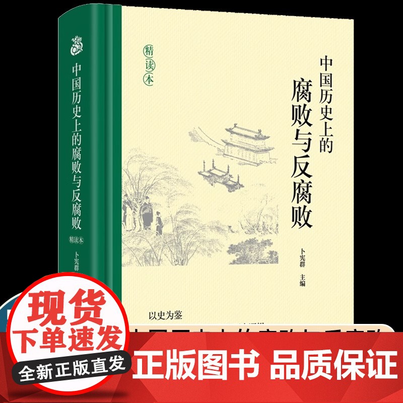 [正版] 中国历史上的腐败与反腐败精读本 卜宪群 中国古代官场廉政文化建设反腐倡廉思想警示教育 历史知识读物类书籍高清大图
