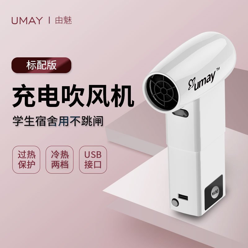 由魅(umay)无线吹风机第三代充电型电吹风户外游泳住校风筒RX-010 精致款双电池