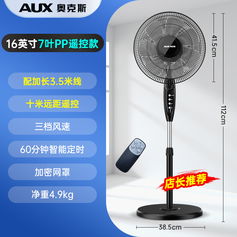 奥克斯(AUX)落地扇大风力工业风扇落地扇强力 16寸七叶遥控款配延长线