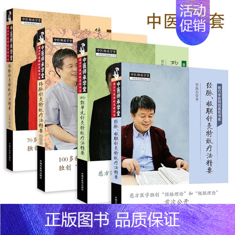 [正版]4本套中医师承学堂针灸系列 功能单元针灸特效疗法精要+经脉、极联针灸特效疗法精要+纬脉针灸特效疗法精要疼痛篇非疼