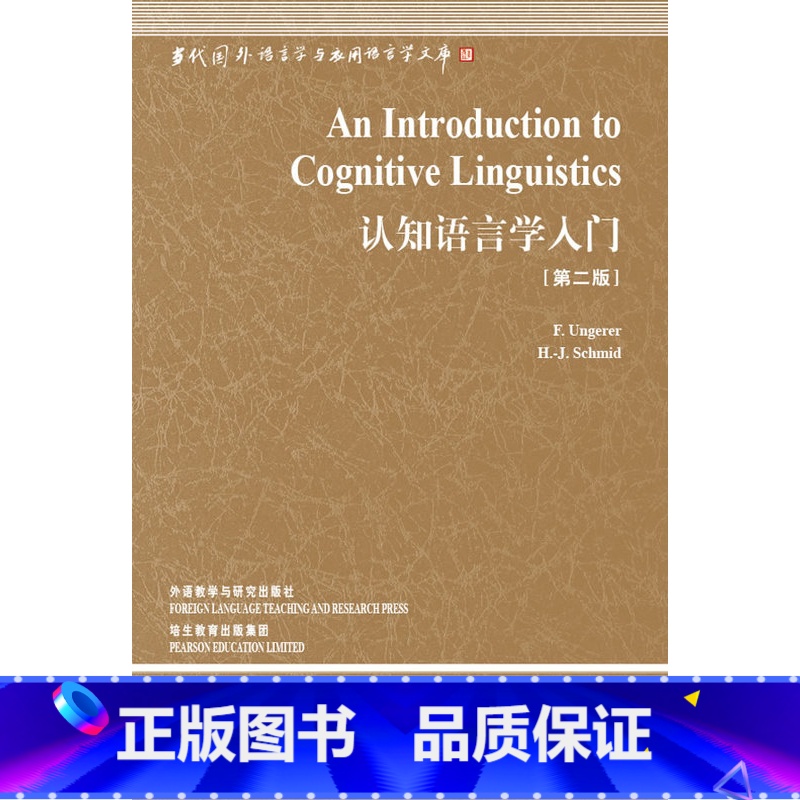 [正版]外研社图书认知语言学入门(第2版)——中国规模宏大,有深远影高清大图