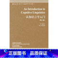 【正版】外研社图书认知语言学入门(第2版)——中国规模宏大,有版模入