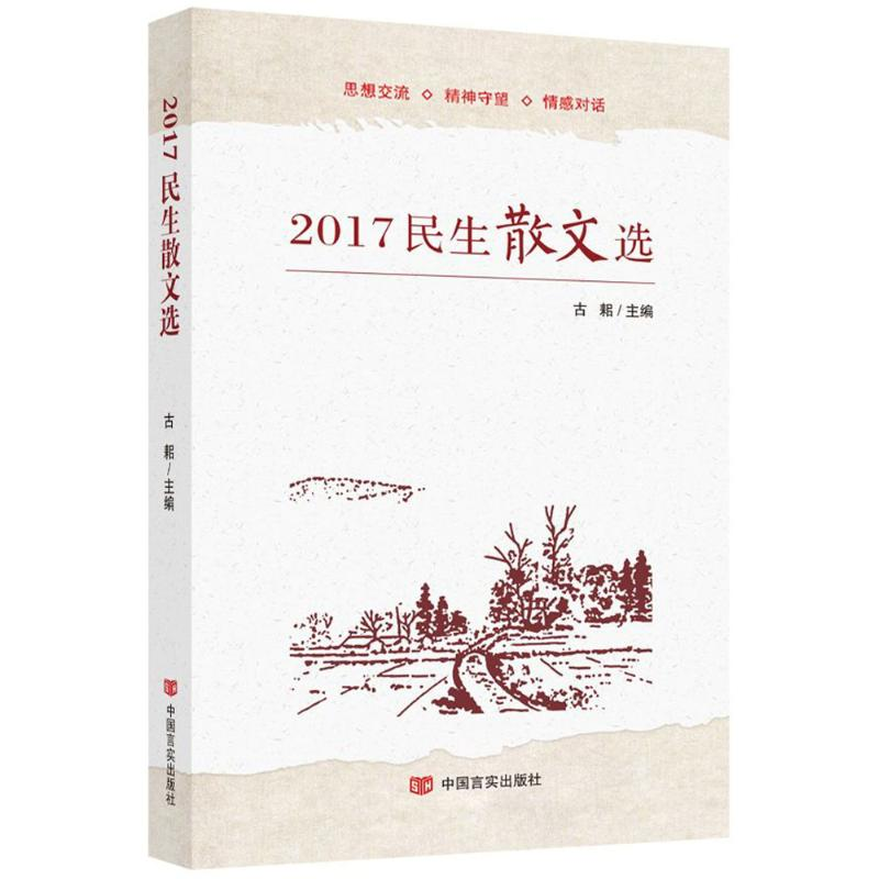 醉染图书2017民生散文选9787517126362高清大图