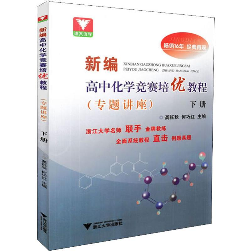 [M]浙大优学 新编高中化学竞赛培优教程(专题讲座) 下册-9787308194662高清大图