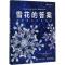11雪花的答案:冰冻艺术中的科学978712132393522