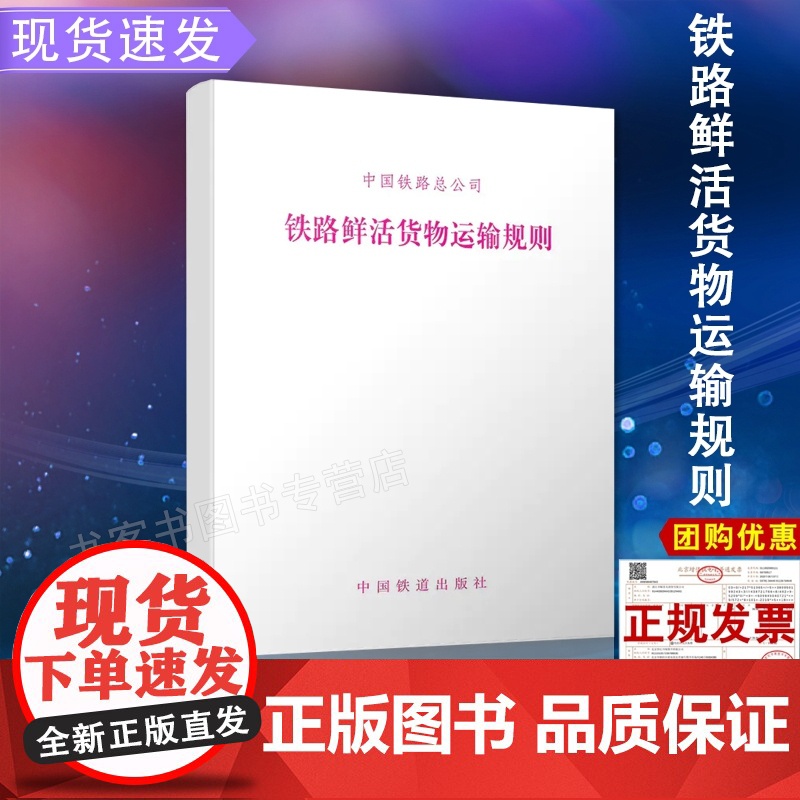 2018新版 正版 中国铁路总公司铁路鲜活货物运输规则 铁总货【2018】180号 151135575 铁道出版社
