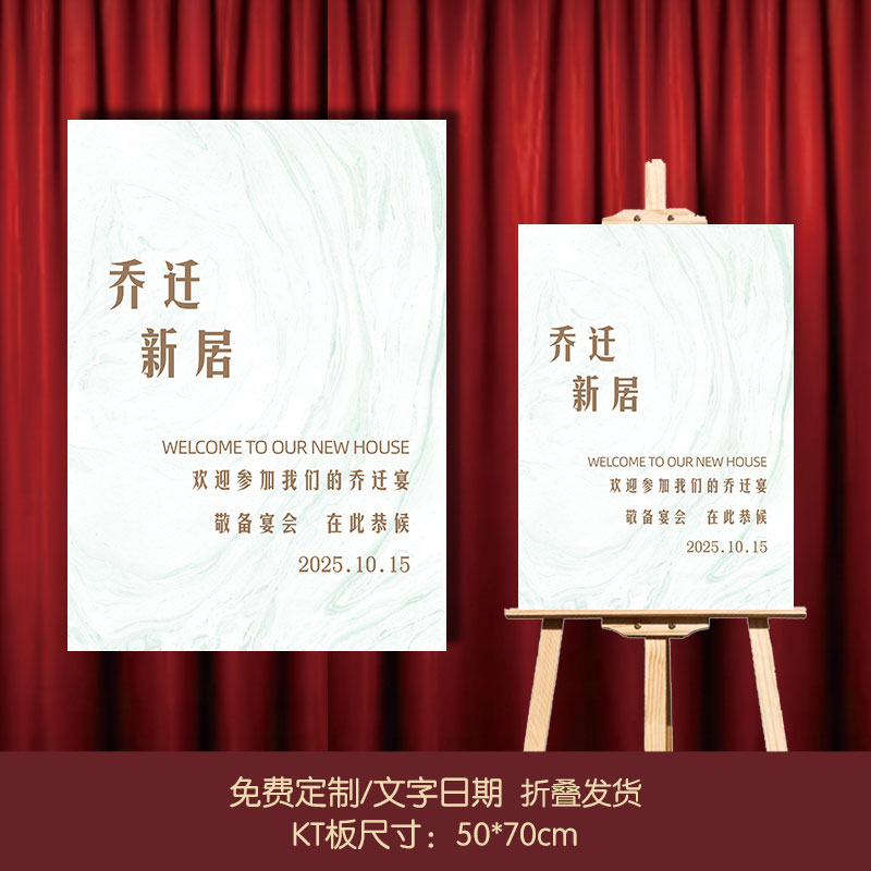 智美环球 定制乔迁之喜乔迁新居迎宾牌 pp纸裱KT板50*70cm+支架(定制联系客户经理)高清大图