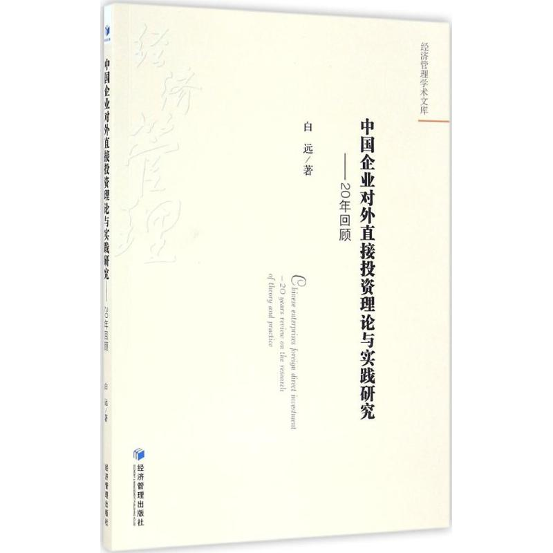醉染图书中国企业对外直接理论与实践研究9787509645741高清大图