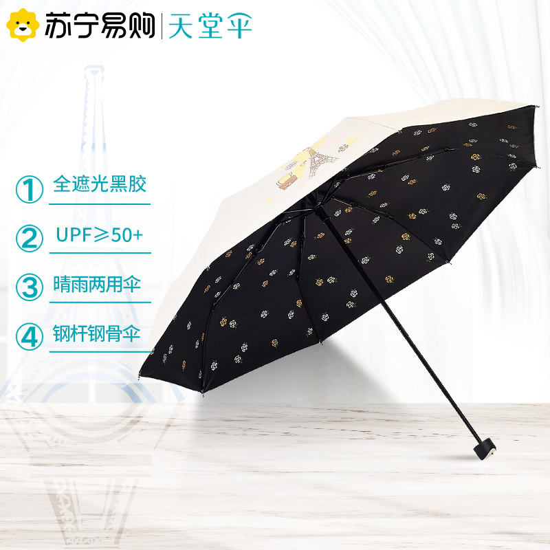 天堂伞 全遮光黑胶巴黎春天三折晴雨伞遮阳防晒伞太阳伞 33615E1283高清大图