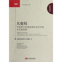 大变局:中国和平发展的国际经贸环境与总体战略