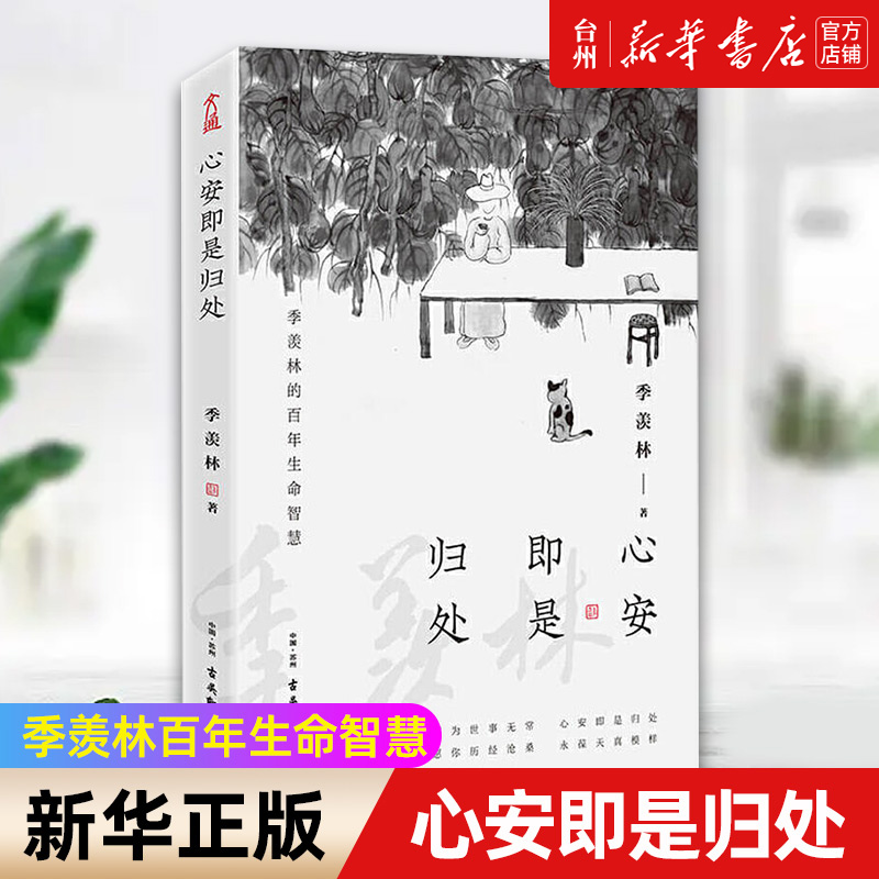 单本全册 [正版]书店心安即是归处 央视读物 季羡林2020全新散文精选百年生命智慧的一生跨越三代中国人共读的心灵读本散高清大图