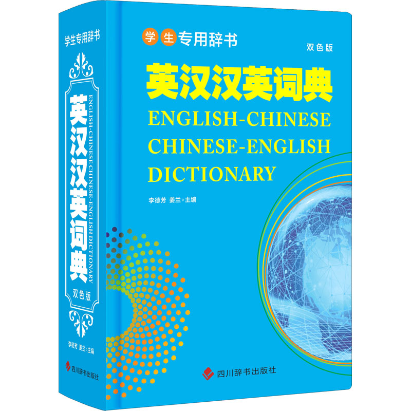 [M]英汉汉英词典 双色版 李德芳,姜兰 编 -9787557909291