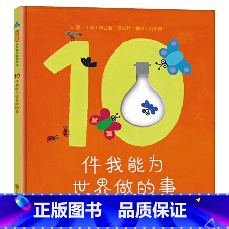 单本全册 [正版]10件我能为世界做的事硬壳精装图画书色彩明亮语言简洁让孩子们了解他们可以如何保护环境鼓励小读者去行动启高清大图
