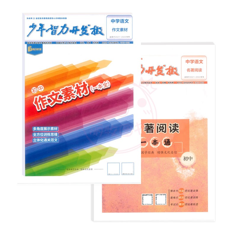 初中作文素材+名著导读两本 [正版]少年智力开发报中学语文初中作文素材一本初中全名著导读一本通传承文化经典增强文化自信中高清大图