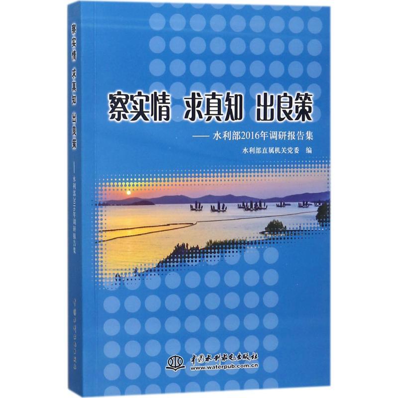 正版新书】察实情 求真知 出良策:水利部2016年调研报告集水利部