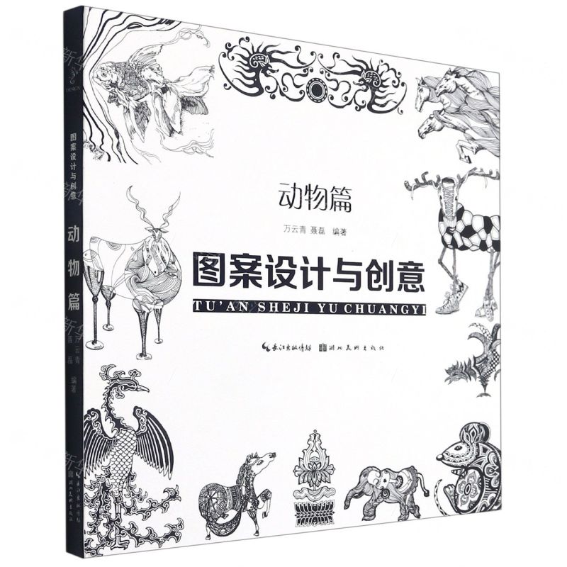 【N】图案设计与创意(动物篇)-9787571212230