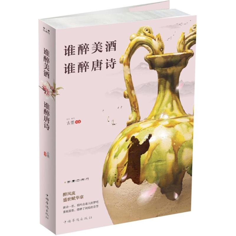 [M]谁醉美酒,谁醉唐诗-9787511375551高清大图
