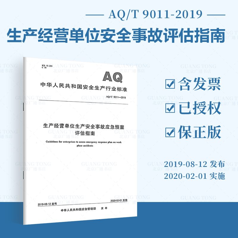 [正版]安全生产3本套GB/T 29639-2020生产经营单位生产安全事故应急预案编制+AQ∕T 9011应急预案评高清大图
