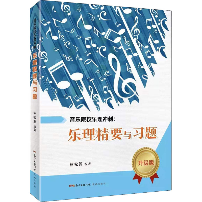 醉染图书音乐院校乐理冲刺:乐理精要与习题 升级版9787536092969高清大图