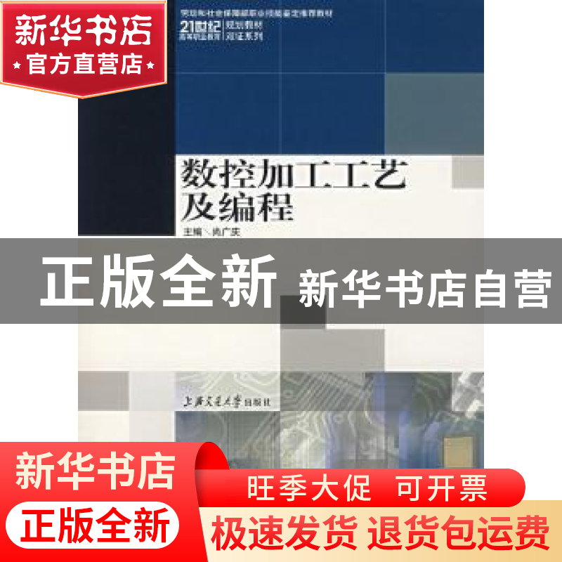 正版 数控加工工艺及编程 尚广庆 上海交通大学出版社 9787313048