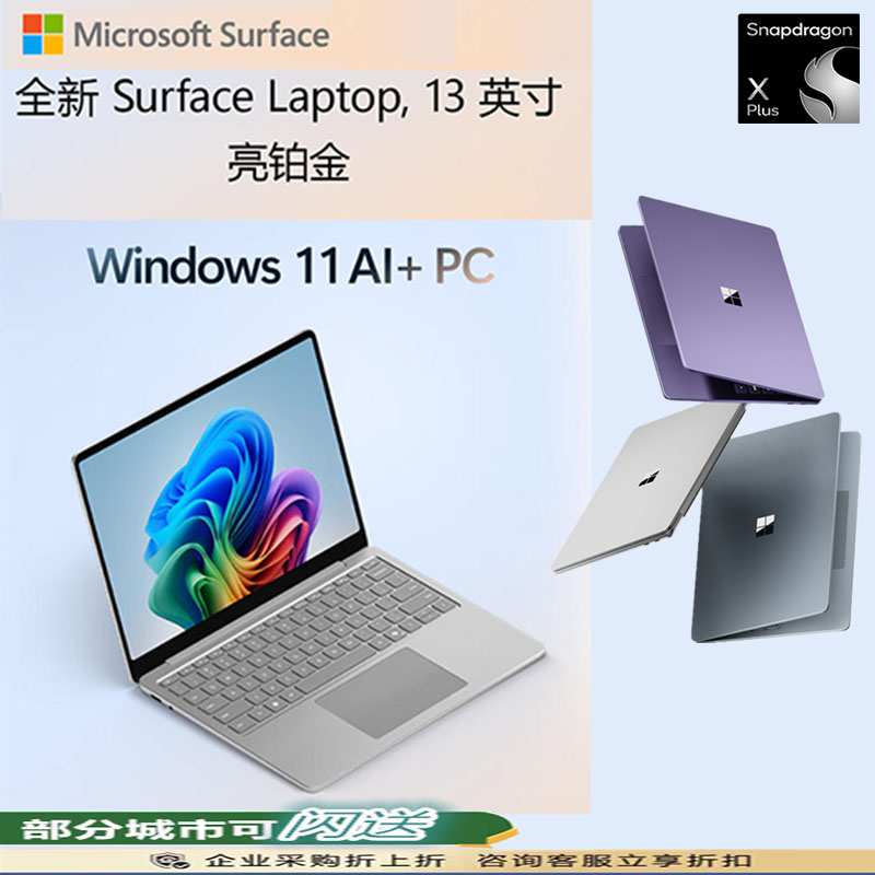 微软 Surface Laptop 13英寸触控屏笔记本电脑 骁龙 X Plus 16G 256G 亮铂金