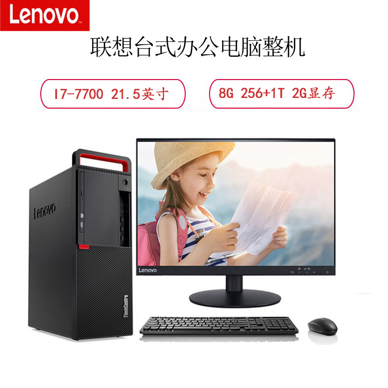 联想(Lenovo)TC M910t-D751 台式商用电脑整机 21.5英寸显示器 I7 8G 256+1T 2G独显