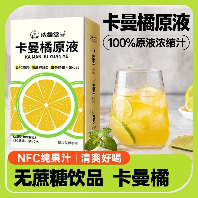 [洗象堂]卡曼橘原液NFC纯果汁满满VC水冷饮原榨饮料果汁非浓缩