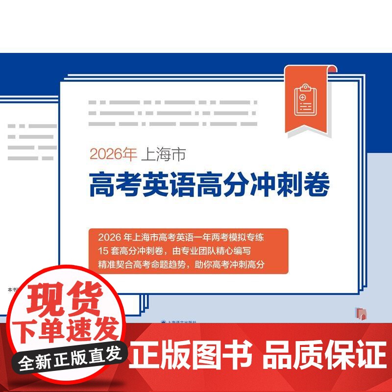2026年上海市高考英语高分冲刺卷 上海市高考英语新题型专项训练系列 应届英语高考模拟试卷升学参考资料上海译文出版社高中高清大图