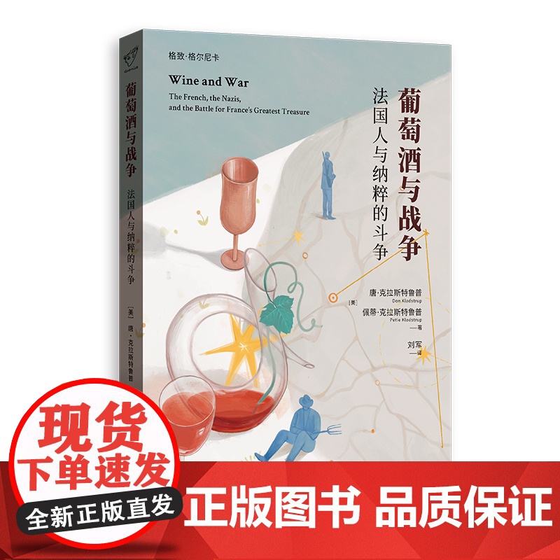 葡萄酒与战争:法国人与纳粹的斗争(格致·格尔尼卡)