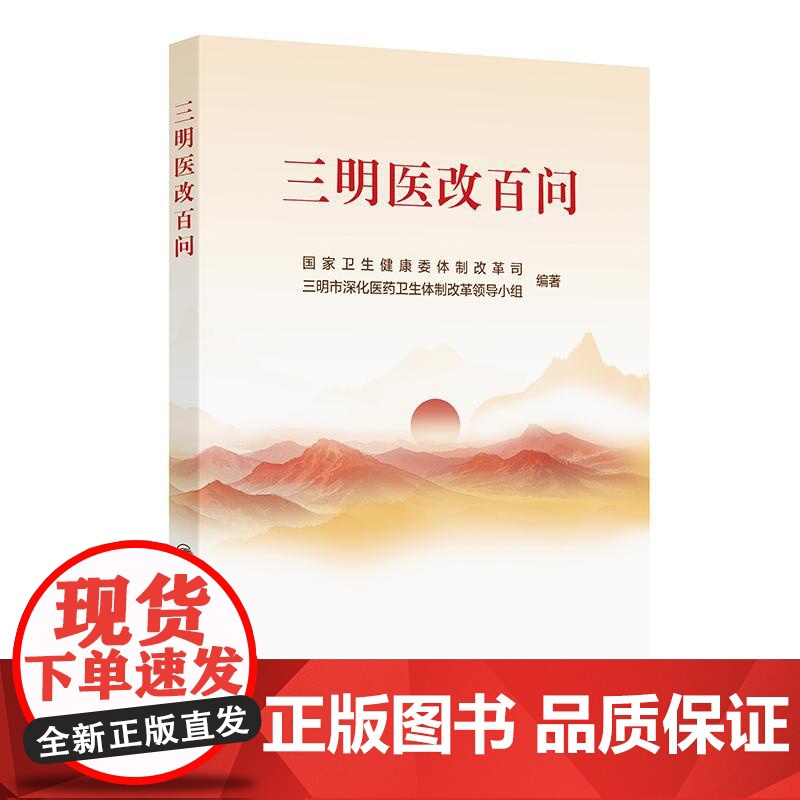 三明医改百问 围绕三明医改的具体探索和实践 聚焦各地在改 革实践中最关切的问题 以问答的形式设置100个问题 人民卫生出高清大图