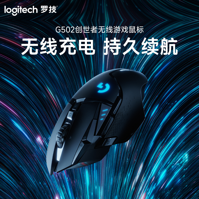 罗技(Logitech)G502LIGHTSPEED创世者无线游戏吃鸡专用电竞鼠标宏