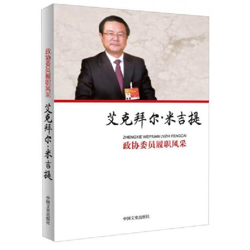 正版新书】政协委员履职风采:艾克拜尔·米吉提中国文史出版社