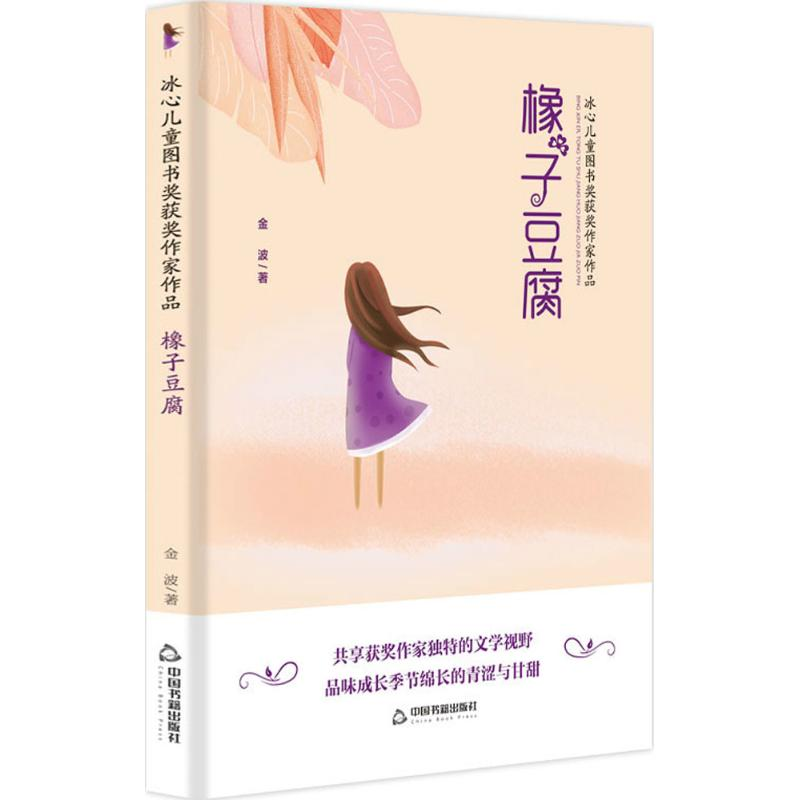 醉染图书橡子豆腐9787506868136高清大图