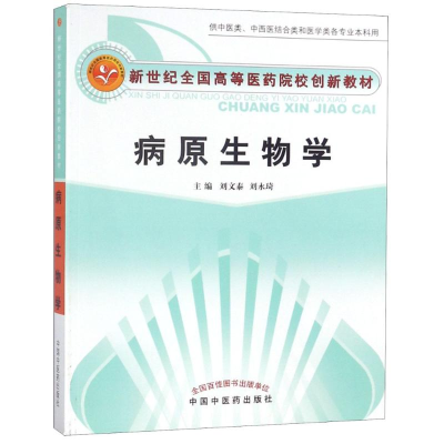 [M]病原生物学-9787802318106