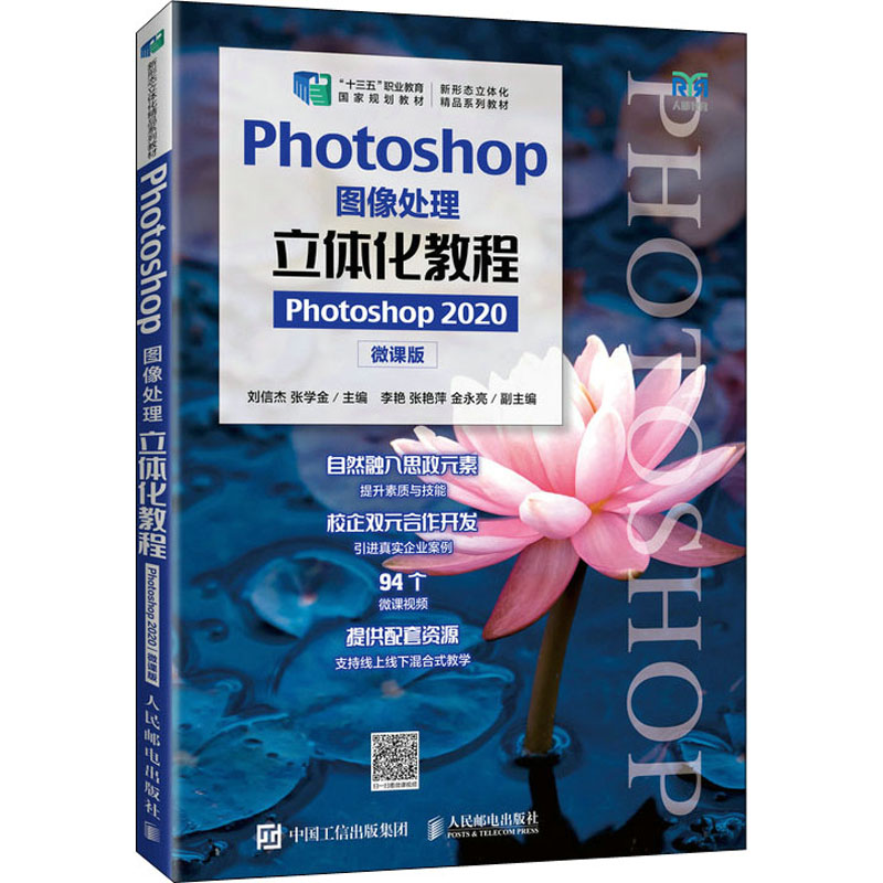 [M]Photoshop图像处理立体化教程 Photoshop2020 微课版-9787115586711高清大图