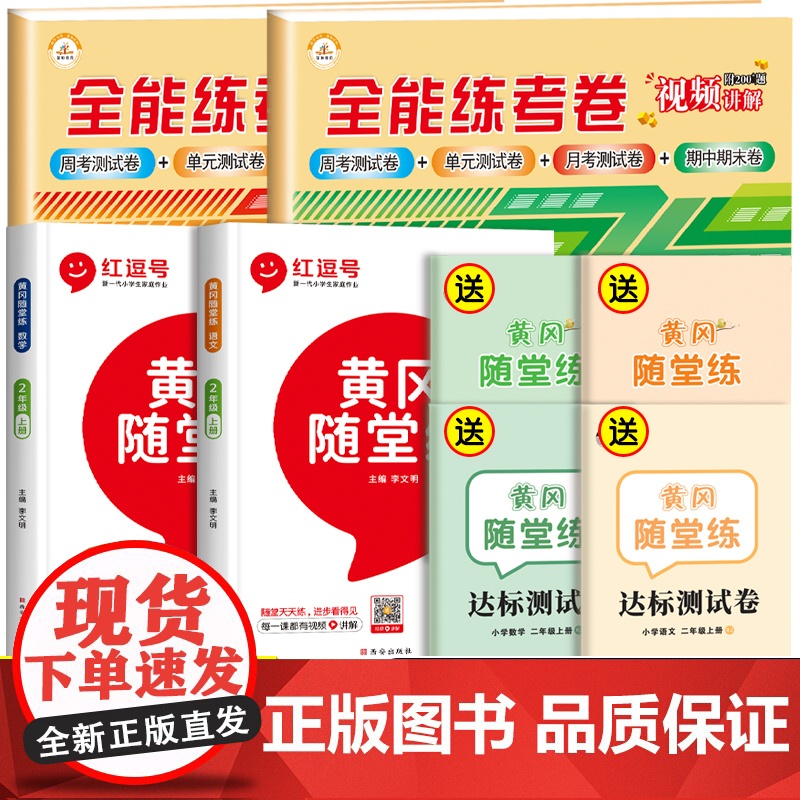 二年级上册同步训练试卷测试卷全套人教版 小学2上学期语文数学专项训练练习题语数练习册人教天天练黄冈随堂练课后单元考试卷卷高清大图