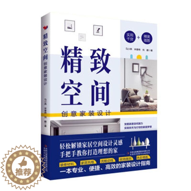[醉染正版]精致空间:创意家装设计 马小燕 建筑书籍高清大图