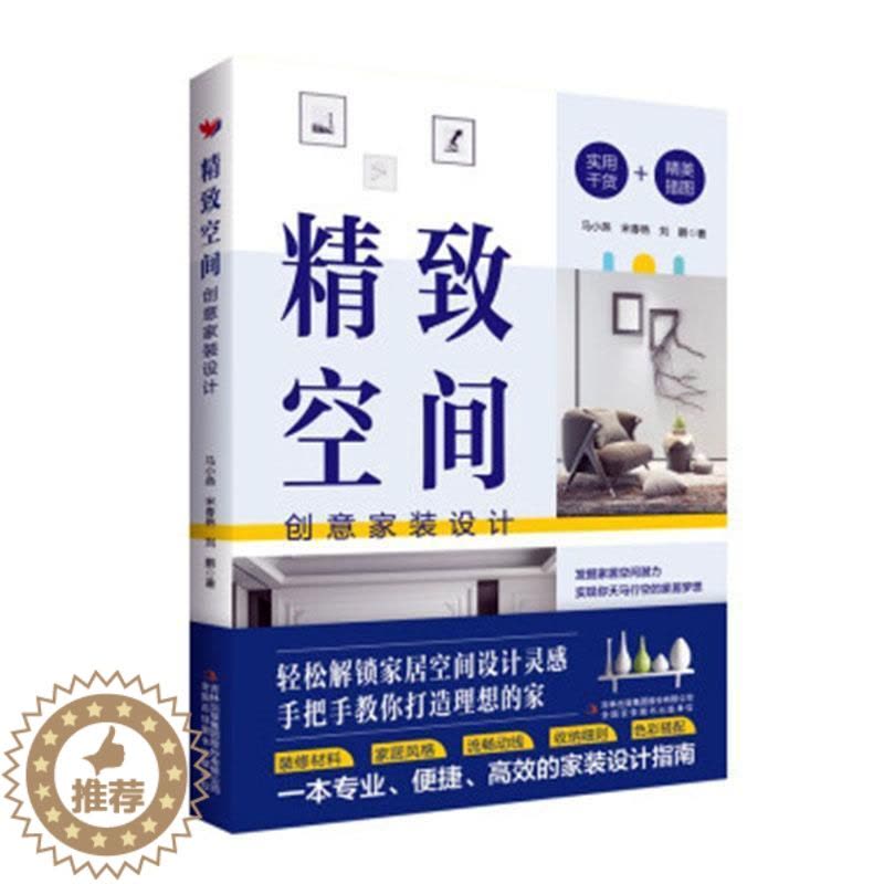 [醉染正版]精致空间:创意家装设计 马小燕 建筑书籍图片