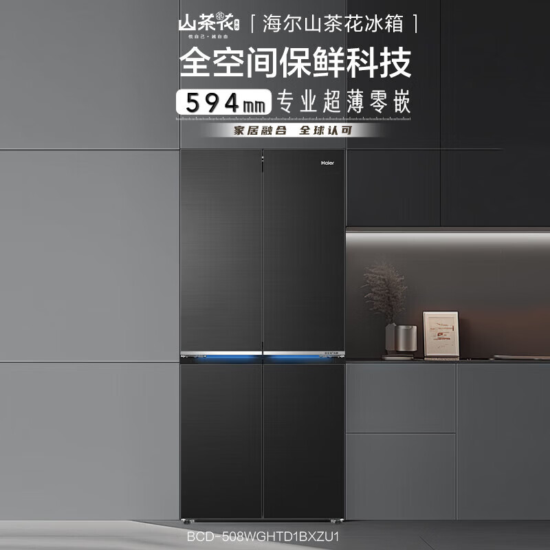海尔山茶花508升十字对开门冰箱全空间保鲜 EPP超净系统 变频风冷一级能效织锦鎏金彩晶面板干湿分储 零嵌入式 大容量高清大图