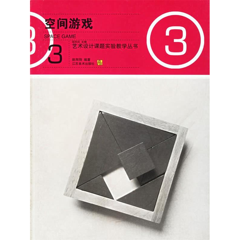 正版新书]空间游戏姚翔翔9787534416262高清大图