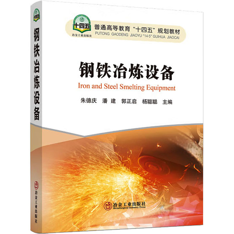 [M]钢铁冶炼设备-9787502494445高清大图