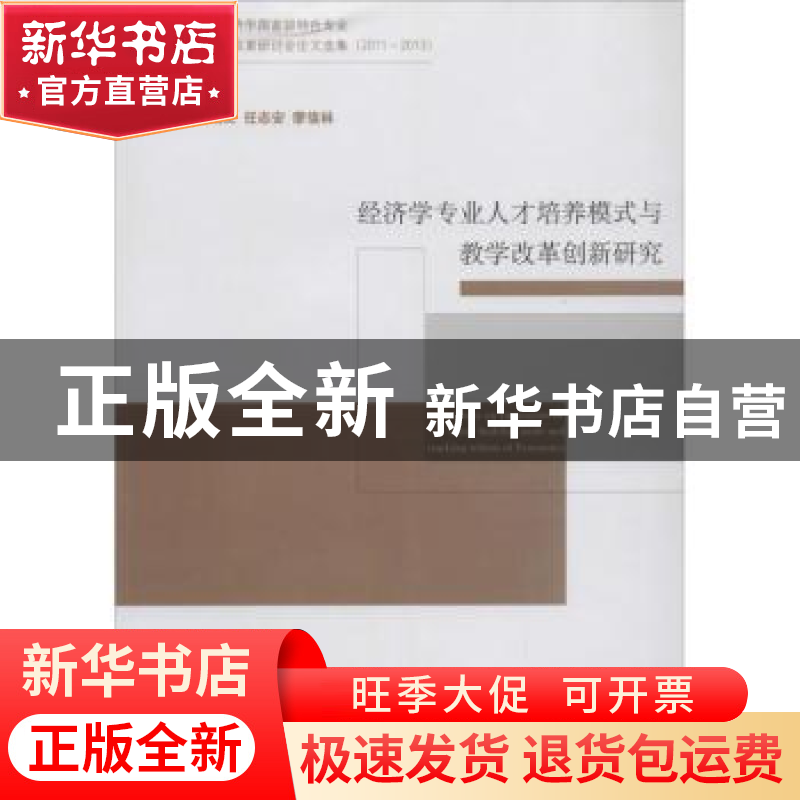 正版 经济学专业人才培养模式与教学改革创新研究 周加来主编 经高清大图