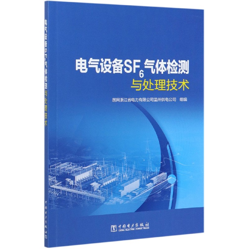 [正版]出版社直供电气设备SF6气体检测与处理技术 SF6气体特性应用SF6电气设备SF6气体检测漏气处理气体回收处理高清大图